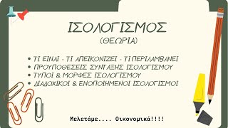 Ισολογισμός - Άσκηση σύνταξης Ισολογισμού