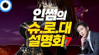 독이 되어버린 성공! 슈퍼로봇대전Z 시리즈 (슈로대 설명회 7화)