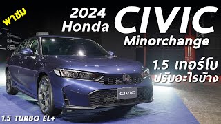 พาชม New Honda Civic 2024 (Minorchange) TURBO EL+ เหลือรุ่นย่อยเดียว ของมาเยอะขึ้น แต่ก็ยังไม่ครบ