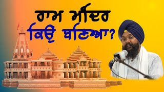 ਰਾਮ ਮੰਦਿਰ ਕਿਉਂ ਬਣਿਆ?Giani Charanjeet Singh Kathawachak #rammandir #ayodhya #rammandirstatus #live