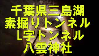 2020 11 5 千葉県三島湖L字トンネル、八雲神社