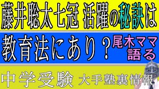 [中学受験教育ニュース]尾木ママ：藤井聡太7冠の活躍は「教育専門家からみると合点がいく」幼少期の“モンテッソーリ教育”とは？[大手塾の裏情報]