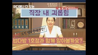 [법다방1호점] 직장내 괴롭힘 l 법다방이 알려드리는 신고 및 해결 방법 !! l 법무법인 온누리 l 양진영 대표변호사