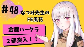 【金鹿ハークラ】なつみ先生のFE風花（その４８）戦争編１月｜クロード編（ハード・クラシック）｜ファイアーエムブレム風花雪月【実況】