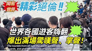 The excited tourists from all over the world are stunned by the guards and give them rounds of …