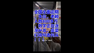 全国全面逾期，失信，老赖人数800多万，数字正在逐渐升高，韭菜们将何去何从！！！