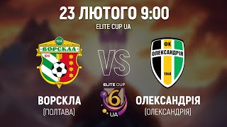 🔴Ворскла U16 – Олександрія U16 | 9:00 | ELITE CUP UA