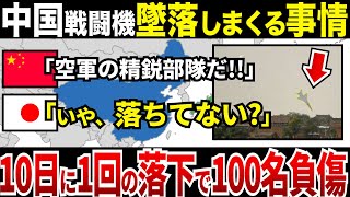 【ゆっくり解説】なぜ中国自慢の戦闘機は次々と墜落していて中国空軍はピンチを迎えているのか？