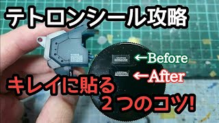 【ガンプラ製作】ガンプラのマーキングシール貼りをワンランクアップ!【登録者400人突破！】