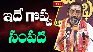 ఇదే గొప్ప సంపద..! | Bramhasri Samavedam Shanmukha Sarma | Srimadbhagavatham | Bhakthi TV