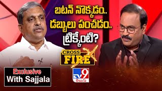 బటన్ నొక్కడం.. డబ్బులు పంచడం.. ట్రిక్కేంటి? | Sajjala Ramakrishna Reddy | Cross Fire - TV9