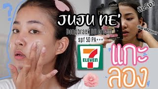 [แกะลอง ep.2] ทดสอบ Jujune DD Cream จาก 7-11 l Nuclear P.