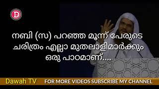 നബി (സ) പറഞ്ഞ മൂന്ന് പേരുടെ  ചരിത്രം എല്ലാ മുതലാളിമാർക്കും ഒരു പാഠമാണ്.... | Hussain Salafi