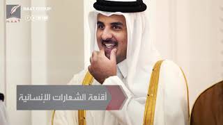 #ماعت_جروب | كيف تعمل مؤسسة قطر الدولية في خدمة الإرهاب وتضليل الرأي العالمي؟