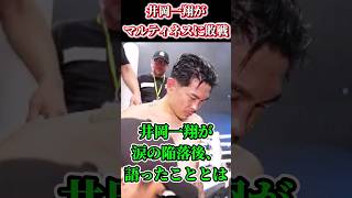 【井岡VSマルティネス】井岡一翔がマルティネスに涙の敗戦！試合後に語ったこととは…#shorts #ボクシング #格闘技 #井岡一翔  #フェルナンド・マルティネス