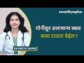 दररोज डिस्चार्ज होणे सामान्य आहे का vaginal discharge white discharge in marathi dr neeta sapre