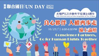 響應聯合國日 太極門1219事件平反第14週年論壇-良心夥伴 人權齊步走