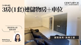 【出奇筍😍】沙田私樓| 靚裝實用 換樓之選| 環抱翠綠山巒 優美寧靜| 3房(1套)連儲物房＋車位| 沙田曉翠山莊| 沙田專家Edith Tang真心推薦！😍