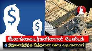 இலங்கையர்களினால் பேஸ்புக் நிறுவனத்திற்கு இத்தனை கோடி வருமானமா? - Tamil Voice