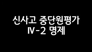 [신사고 중단원평가문제] Ⅳ-2.명제