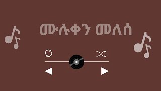 ☀︎  የሙሉቀን  መለሰ ምርጥ ስራው✨ The Best Of Mulluken Mellese