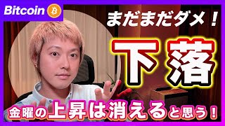 【巻き戻し】ビットコイン・雇用統計後の上昇分を巻き戻して下がると思います。【最新の仮想通貨分析を公開】