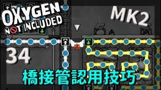 (MK2) | 3 4 |【缺氧】橋接管認用技巧 | Oxygen Not Included |