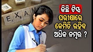 Odisha Matric Exam - Tips To Score Good Marks