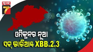 ଓଡ଼ିଶାରେ ଓମିକ୍ରନର ନୂଆ ସବ୍ ଭାରିଆଣ୍ଟ  XBB.2.3 ଠାବ|| New Omicron Sub-Variant XBB.2.3 Found In Odisha