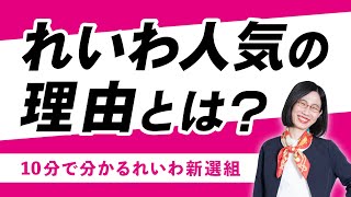 【10分でわかるれいわ新選組】躍進するれいわ、人気の秘密は？【解説します】