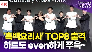 [4K] 하트하다가 현타 온 셰프님들🤣 '흑백요리사: 요리 계급 전쟁' TOP8 기자간담회 포토타임