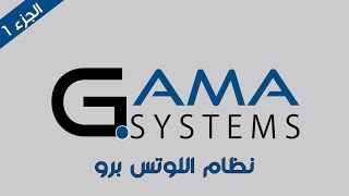 نظام اللوتس برو - الجزء الأول | LOTUS PRO ERP SYSTEM PART 1