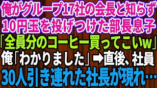 【スカッとする話】俺がグループ17社の会長と知らず10円玉を投げつけてきた部長息子「全員分のコーヒー買ってこいｗ」俺「わかりました」→直後、社員30人を引き連れた社長が現れ…