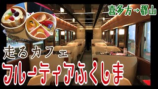 【車内でスイーツ】走るカフェ『フルーティアふくしま』で喜多方から郡山へ！