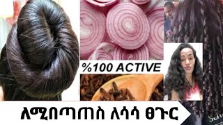 በሳምንት  ውስጥ ለውጥ የሚያሳይ ምርጥ የሽንኩርት  ና ቁርንፉድ /mix onion \u0026clove and your hair will grow / August 23, 2021