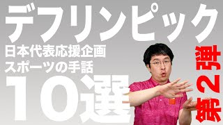 【Deaflympics】デフリンピック開催中に覚えたいスポーツの手話【第二弾】