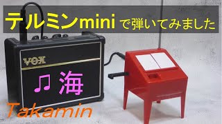 「海」をテルミンmini で弾いてみました。