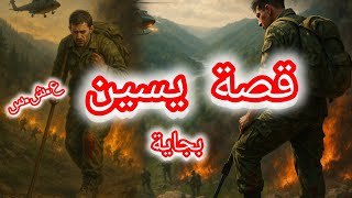 #العشرية_السوداء عند واد منسي خليت جزء مني قصة يسين
