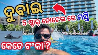 ପ୍ରଥମ ଥର 5 Star ହୋଟେଲ ରେ Masti କଲୁ || DUBAI || Al Marjan Island, UAE  @odiavlogger_sanjit