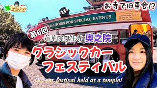 【旧車】蓮華院誕生寺奥之院クラシックカーフェスティバル 2024 ⛩️ 車名・年式もご紹介✨