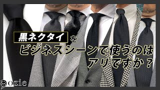 黒ネクタイをビジネスシーンで使うのはアリですか？｜シャツの専門店 ozie