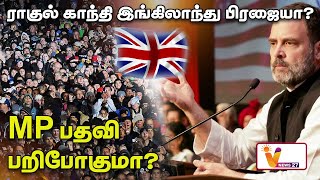 ராகுல் காந்தி இங்கிலாந்து பிரஜையா? MP பதவி பறிபோகுமா? | Congress | MP Rahul Gandhi | America Visit