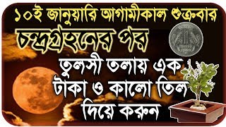 10 ই জানুয়ারি তুলসী তলায় তিল ও 1 টাকা দিয়ে করুন এটি রাজা হবেন earning no cadit