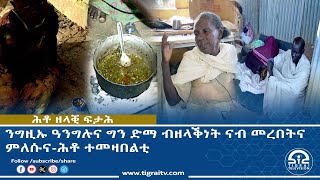 ሎሚ ክንህሉ ክሕግዙና ብዘላቕነት ናብ መረበትና ክምልሱና ኢና ንደሊ። - ሕቶ ተመዛበልቲ ዞባ ምዕራብ ትግራይ ኣብ ከተማ ሸራሮ