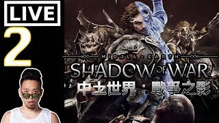 Middle earth Shadow of War 中土世界：戰爭之影  | 繼續支線打boss刷level | EP2