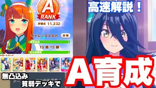 [ウマ娘]4分で学ぶ無課金者のURAファイナルズAランク育成(未プレイ・初心者向け)