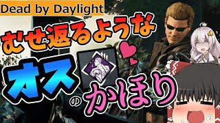 【DBD】魅惑のスターとなったウェスカーがおっさんを誘惑する回【ゆっくり＆紲星あかり実況】#43