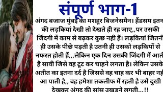 अंगद को जब पता चलेगी सावी की अतीत की सच्चाई तो क्या होगा....?// संपूर्ण भाग-1