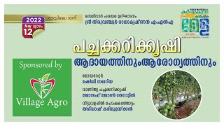 പച്ചക്കറിക്കൃഷി ആദായത്തിനും ആരോഗ്യത്തിനും- Live  | Karshakasree KarshikaMela | Karshakasree