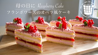 ✴︎母の日に！フランボワーズのオペラ風ケーキの作り方✴︎How to make Raspberry Cake✴︎ベルギーより#58